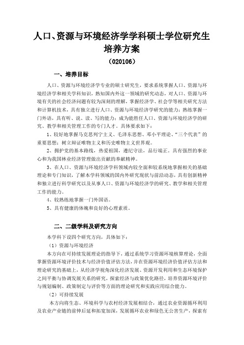 人口资源与环境经济学学科硕士学位研究生培养方案-南京林业大学