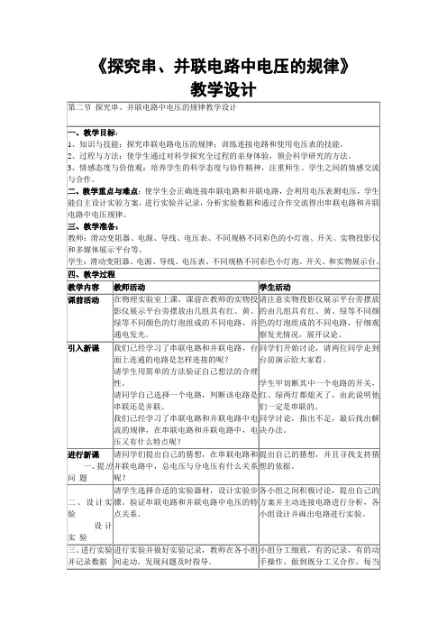 《探究串、并联电路中电压的规律》教学设计