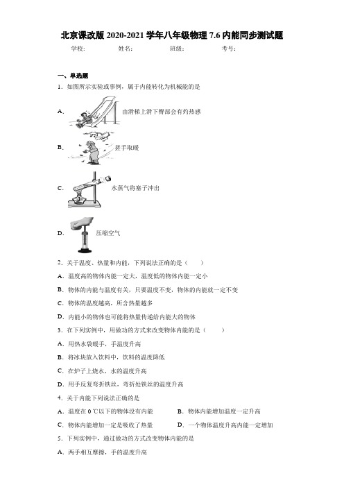 北京课改版2020-2021学年八年级物理7.6内能同步测试题