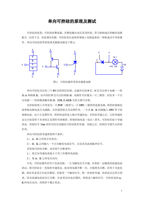 (完整版)单向可控硅的原理及测试