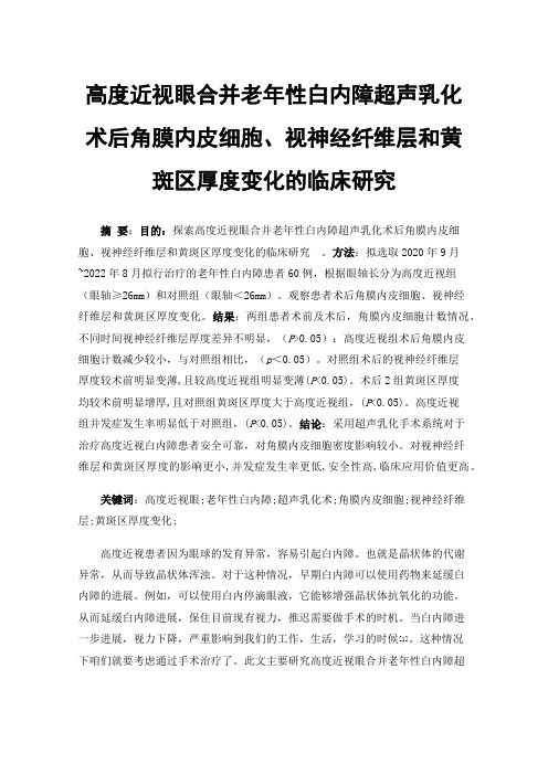 高度近视眼合并老年性白内障超声乳化术后角膜内皮细胞、视神经纤维层和黄斑区厚度变化的临床研究