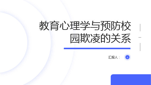 教育心理学和预防校园欺凌的关系