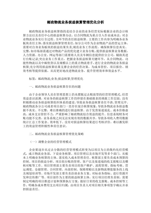 邮政物流业务损益核算管理优化分析