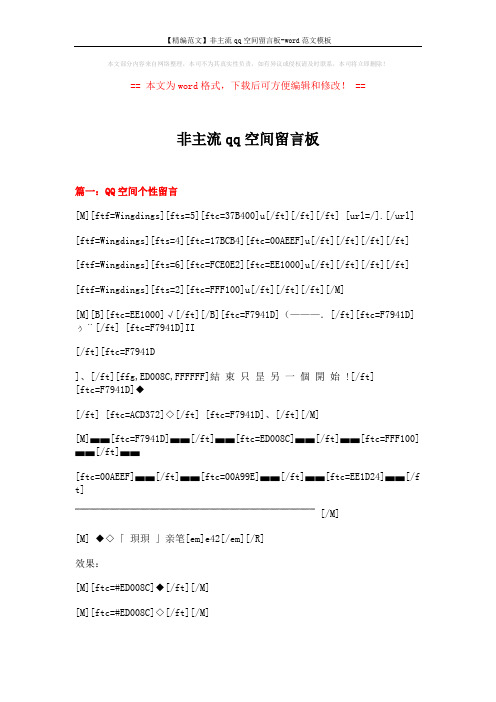【精编范文】非主流qq空间留言板-word范文模板 (10页)