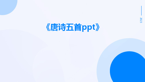 唐诗五首ppt