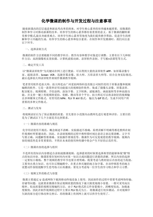 化学微课的制作与开发过程与注意事项