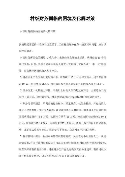 村级财务面临的困境及化解对策