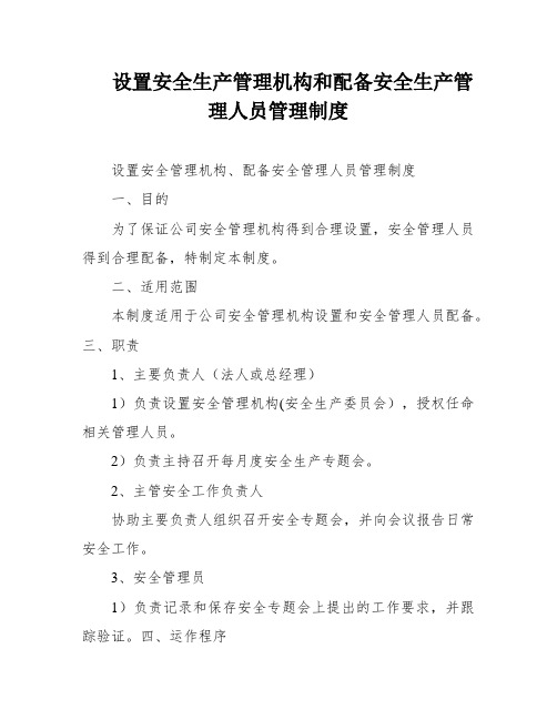 设置安全生产管理机构和配备安全生产管理人员管理制度