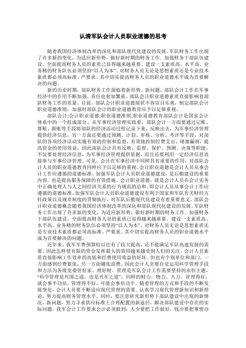 认清军队会计人员职业道德的思考
