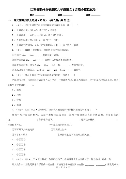 江苏省泰州市姜堰区九年级语文5月联合模拟试卷