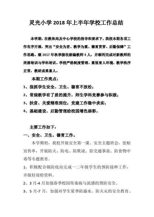 灵光小学2018年上半年学校工作总结
