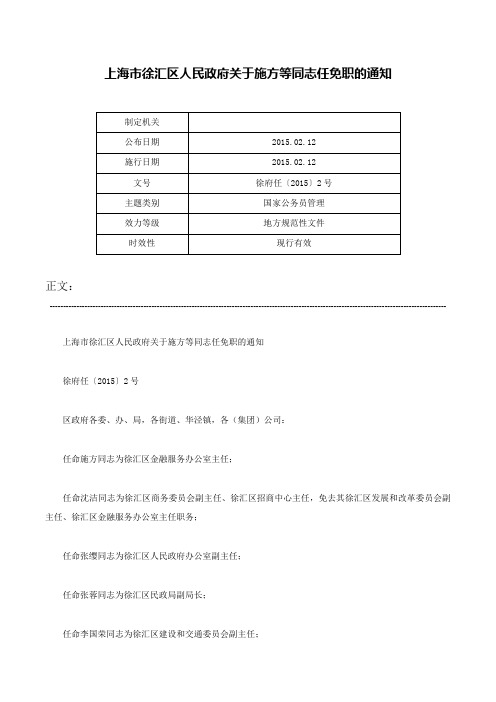 上海市徐汇区人民政府关于施方等同志任免职的通知-徐府任〔2015〕2号