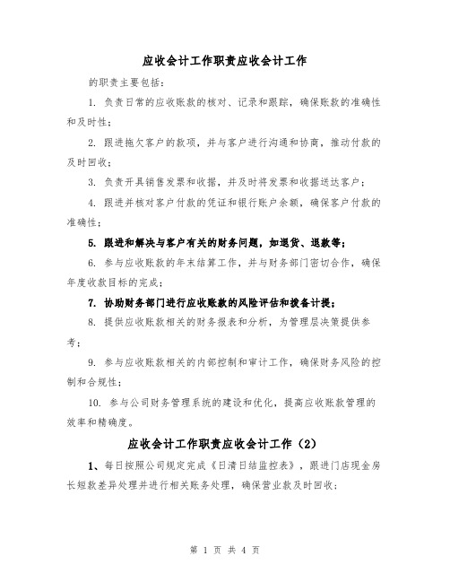 应收会计工作职责应收会计工作(3篇)