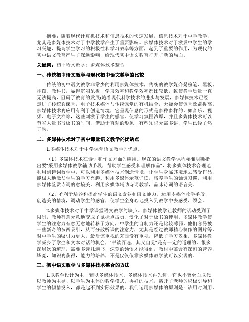 初中语文教学与多媒体技术的整合艺术的论文