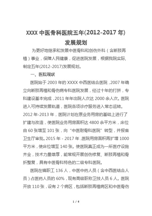 XXXXX中医骨科医院五年发展规划