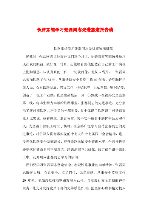 【2019年整理】铁路系统学习张磊同志先进事迹报告稿