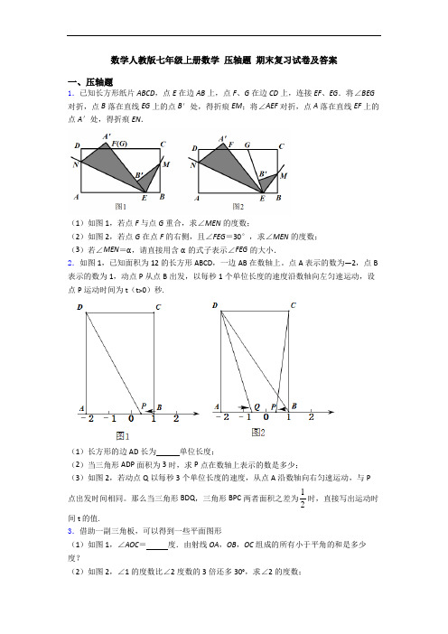 数学人教版七年级上册数学 压轴题 期末复习试卷及答案