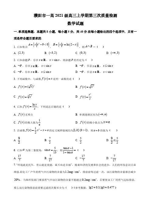 2024届河南省濮阳市第一高级中学高三上学期第三次质量检测数学及答案