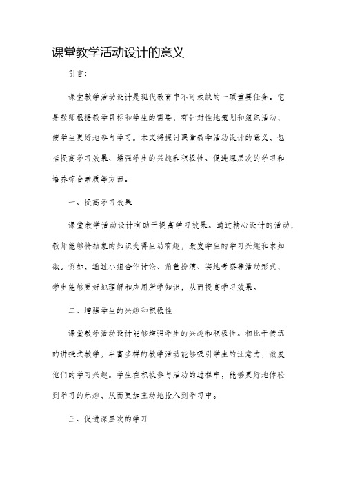 课堂教学活动设计的意义