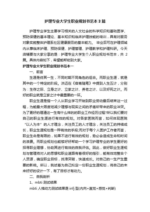 护理专业大学生职业规划书范本3篇