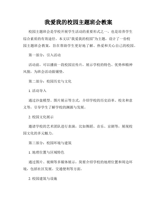 我爱我的校园主题班会教案