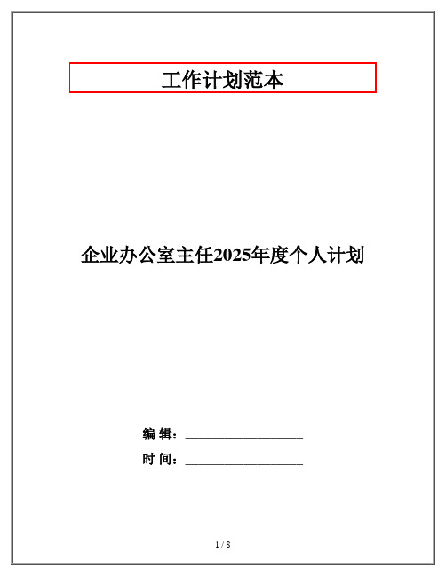 企业办公室主任2025年度个人计划