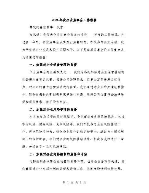 2024年度企业监事会工作报告（2篇）