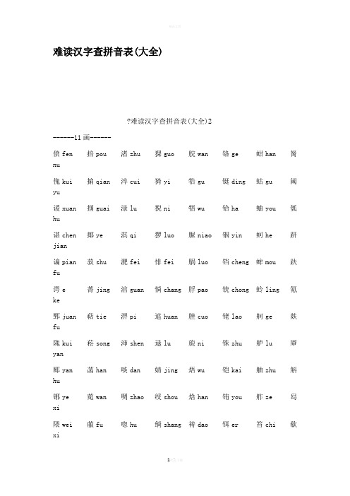 难读汉字查拼音表大全