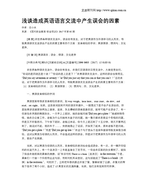 浅谈造成英语语言交流中产生误会的因素