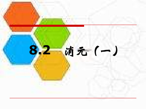 七年级数学消元2