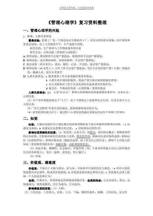 《管理心理学》复习资料整理