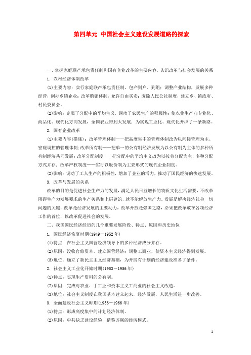 高中历史第四单元中国社会主义建设发展道路的探索单元小结与测评学案含解析岳麓版必修2