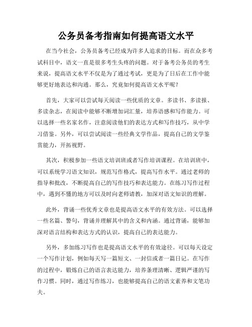 公务员备考指南如何提高语文水平