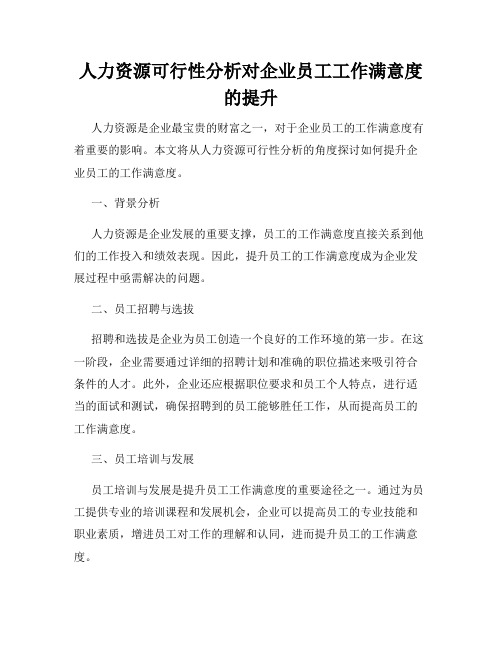 人力资源可行性分析对企业员工工作满意度的提升