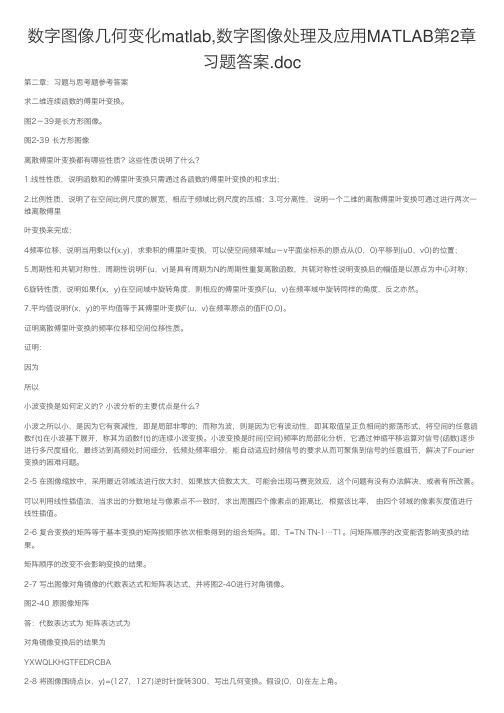 数字图像几何变化matlab,数字图像处理及应用MATLAB第2章习题答案.doc