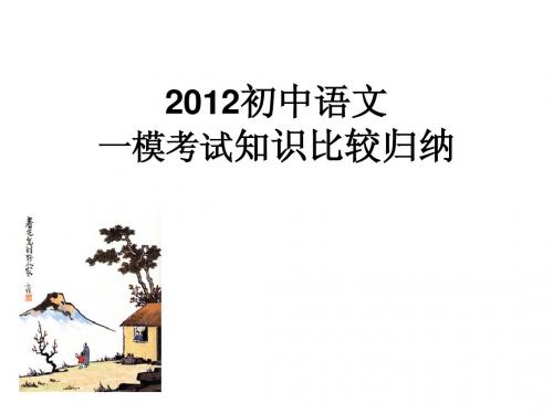 2012广州初中语文一模考试知识比较归纳