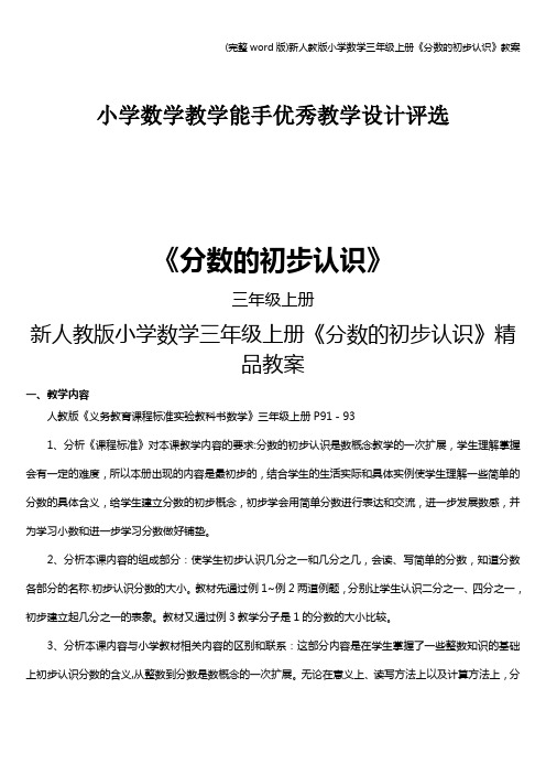 (完整word版)新人教版小学数学三年级上册《分数的初步认识》教案