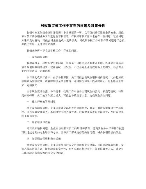 对收银审核工作中存在的问题及对策分析