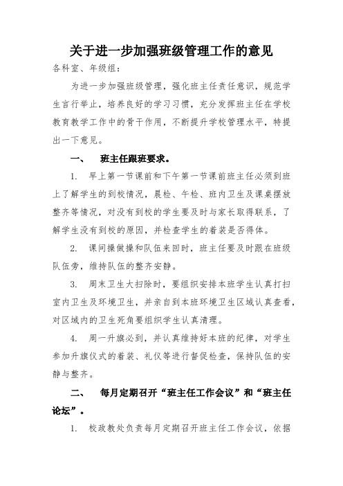 关于进一步加强班级管理工作的意见