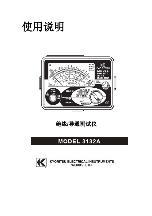 KYORITSU 绝缘 导通测试仪 MODEL 3132A 使用说明说明书