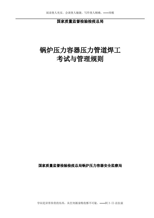 16.锅炉压力容器压力管道焊工考试与管理规则