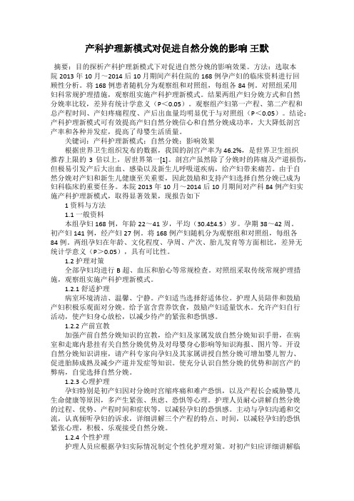 产科护理新模式对促进自然分娩的影响 王默