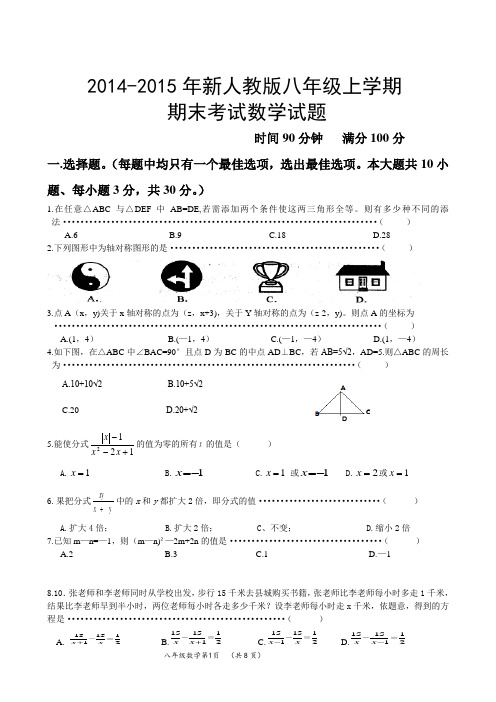 2014-2015年新人教版八年级上学期期末考试数学试题及答案