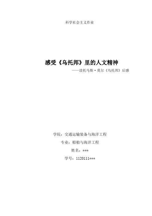 感受乌托邦的人文精神---读《乌托邦》有感