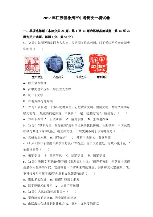 [精品]2017年江苏省徐州市中考历史一模试卷含答案