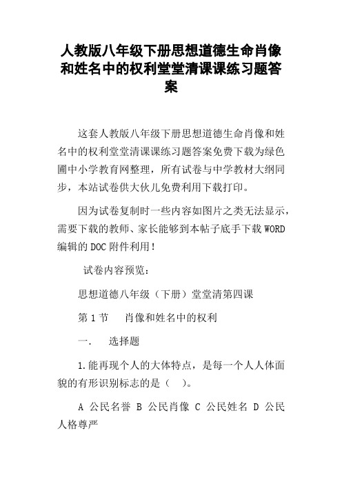 人教版八年级下册思想道德生命肖像和姓名中的权利堂堂清课课练习题答案