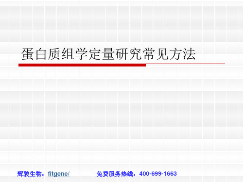 蛋白质组学定量研究常见方法-PPT课件