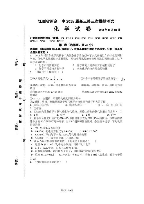 江西省新余一中2015届高三第三次模拟考试化学试题