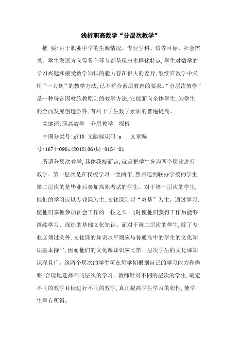 职高数学“分层次教学”