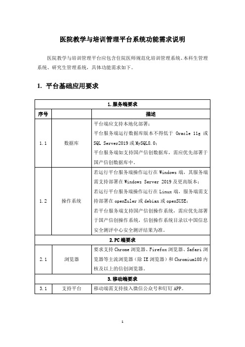 医院教学与培训管理平台系统功能需求说明